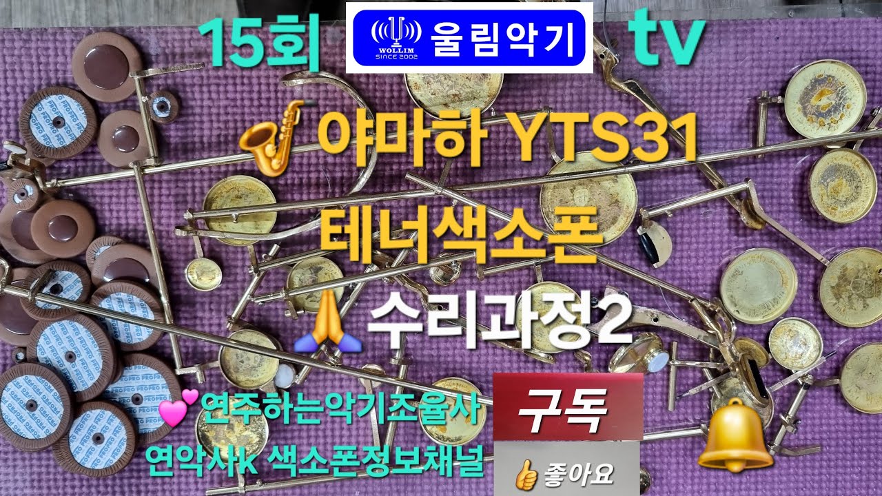 울림악기tv 색소폰정보채널 연악사K 라이브 스트리밍 중 15회(26.01.28) 🎷야마하 YTS31 테너색소폰 수리과정2 #창원마산울림악기클리닉센터 ☎️010~3553~4767