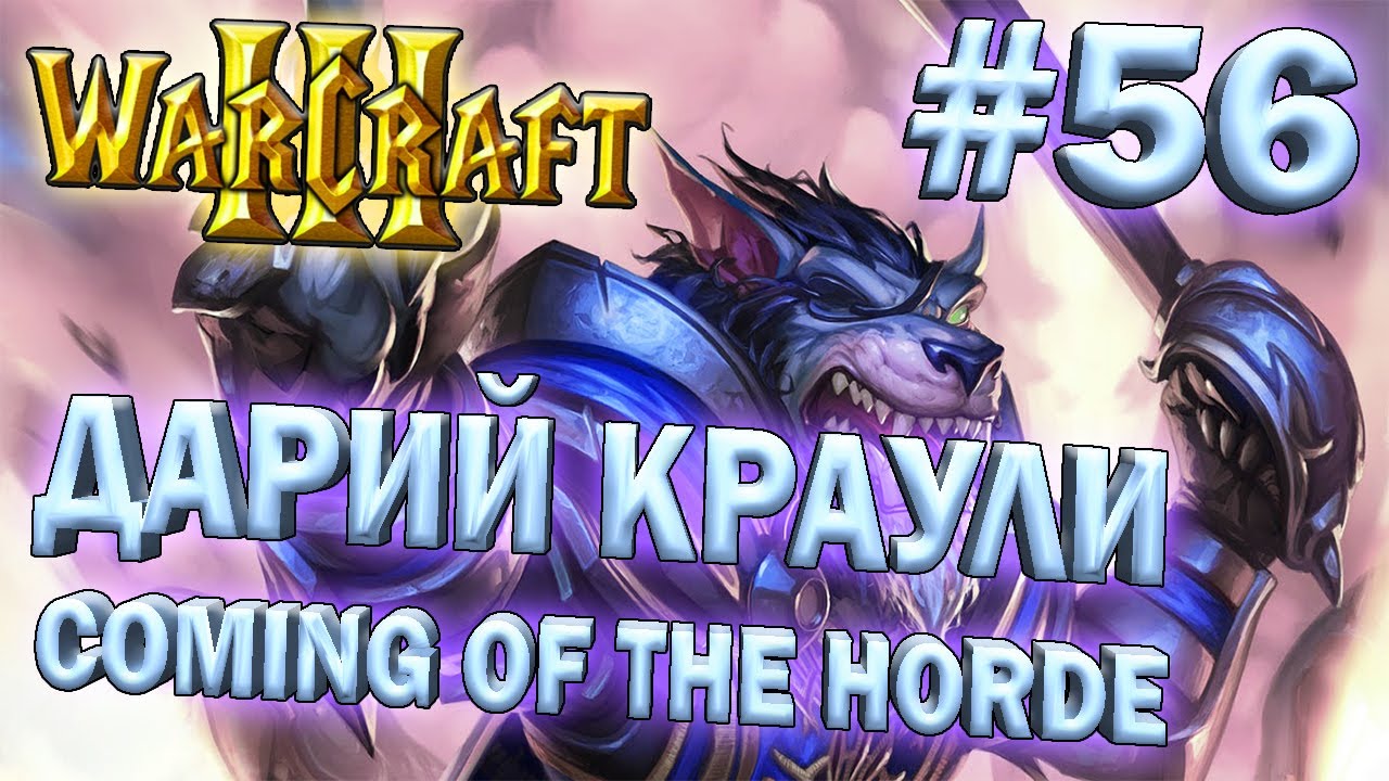 Играем в Warcraft 3 TFT (Coming of the Horde) #56 - Дарий Краули