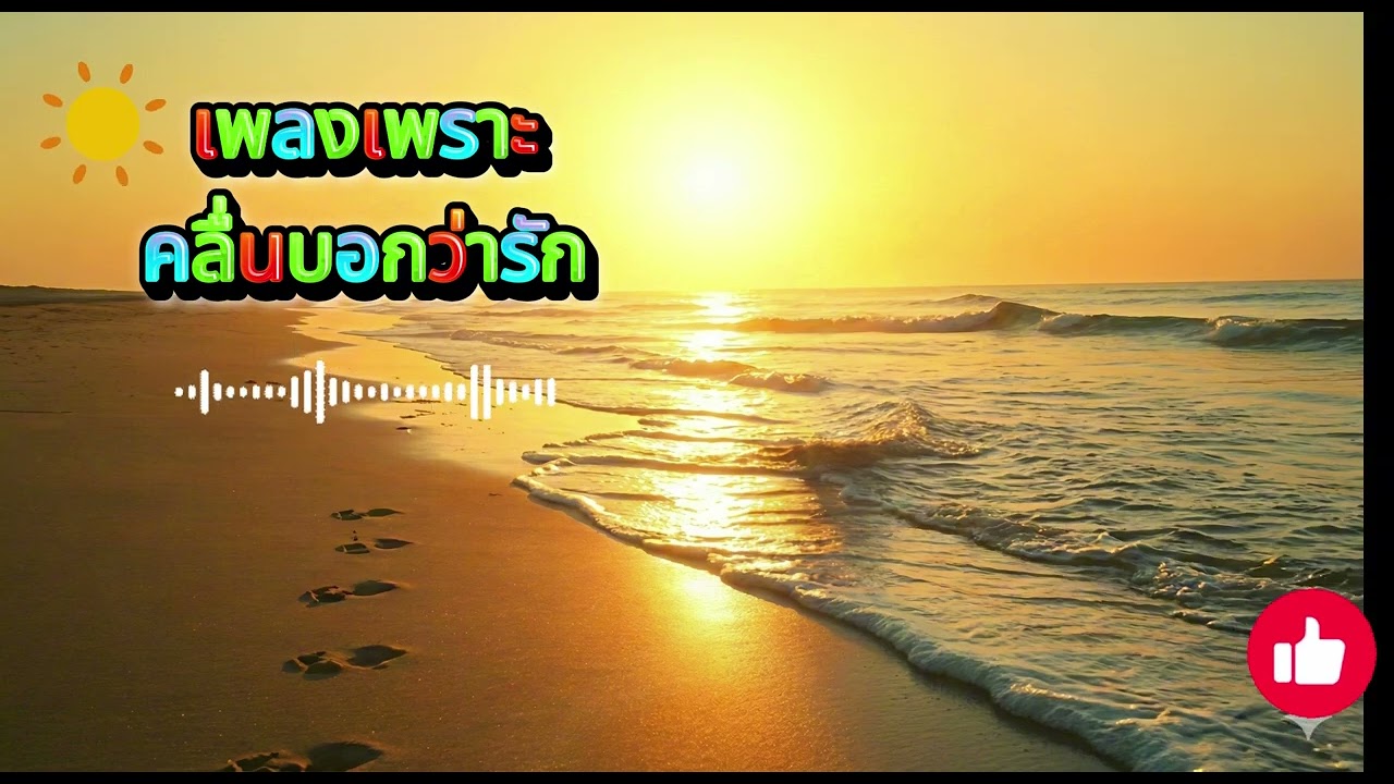 เพลงเพราะ คลื่บอกว่ารัก VoL 50