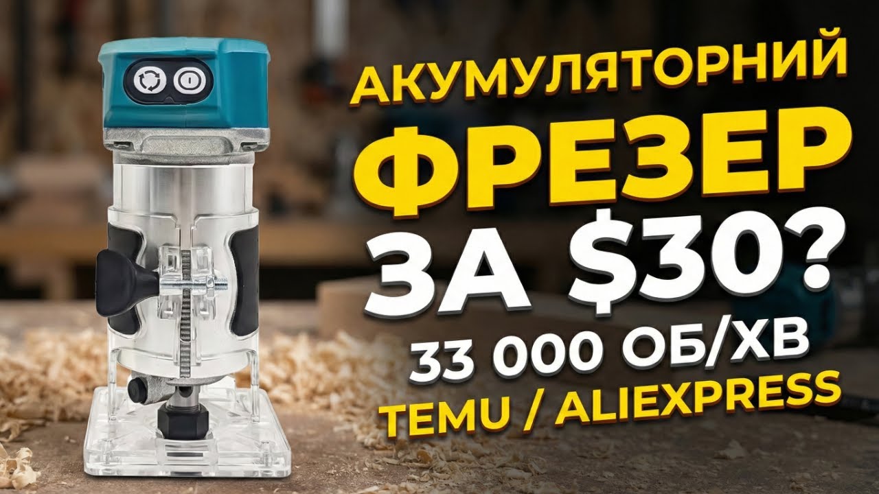 Mamidw: Безщітковий фрезер для обробки країв під Makita 18V (AliExpress/Temu)