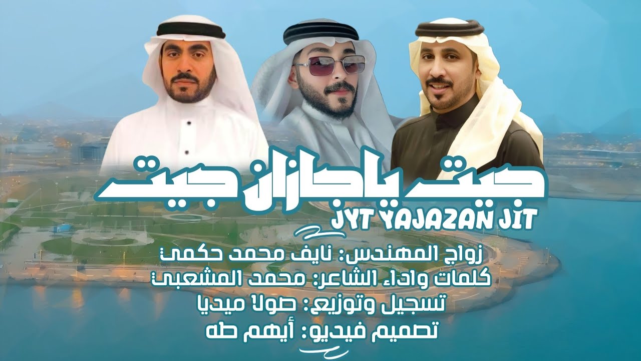 جيت ياجازان جيت || كلمات واداء الشاعر: محمد المشعبي || جديد 2025🔥