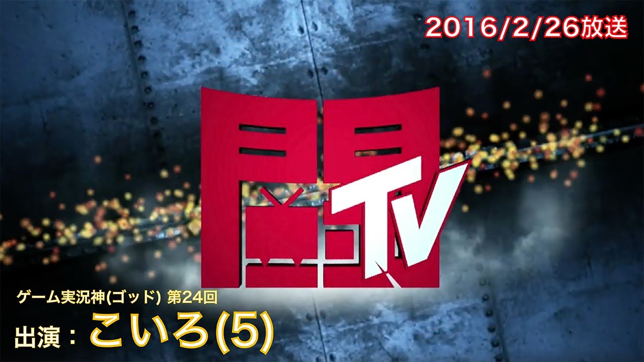「ゲーム実況神(ゴッド) 第24回 出演：こいろ(5)」2016/2/26放送（1/3）【闘TV】
