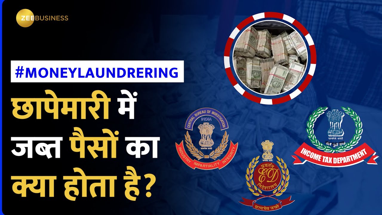 CBI-ED छापेमारी में जब्त संपत्ति का क्या करती है? कहां जाता है ये पैसा?