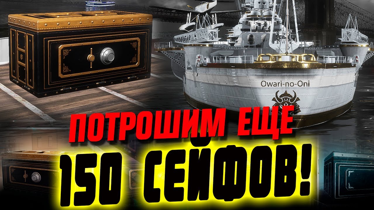 ЧТО ВНУТРИ ЕЩЕ 166 СЕЙФОВ ЧЕРНОЙ ПЯТНИЦЫ? ⚓ МИР КОРАБЛЕЙ
