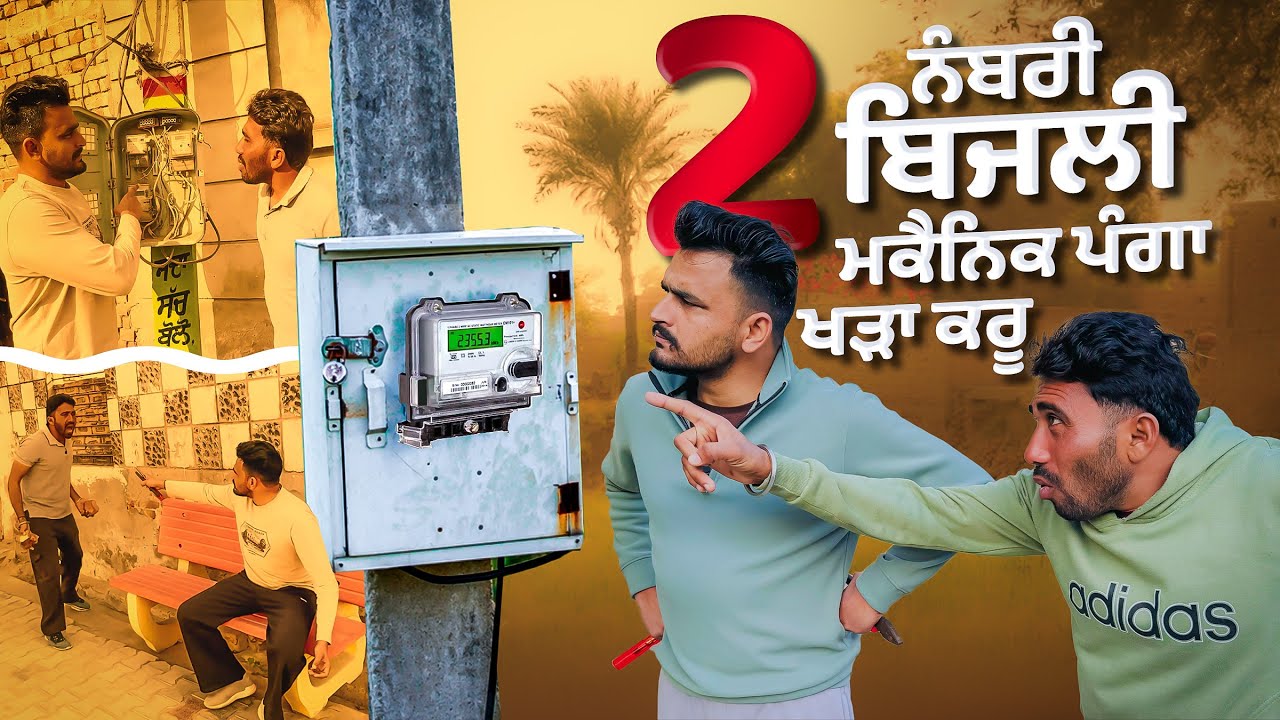 😂ਲਾਇਟ ਦੇ ਨਾਲ ਲਾਕੇ ਮਾਰੂ ਵੱਡਾ ਬਿਜਲੀ ਮਕੈਨਿਕ😂||Khushkaranfunnyvideo ||Khushkarannewvideo ||billumithri