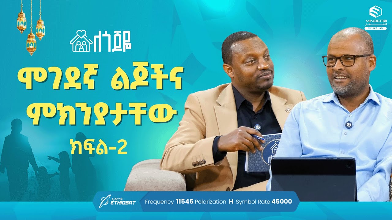 ሞገደኛ ልጆችና ምክንያታቸው ክፍል 2 ... | ምዕራፍ 2 ክፍል 32 | ለጎጆዬ ቤተሰብ ተኮር ፕሮግራም Se 2 Ep 32 #ሚንበር_ቲቪ #MinberTV