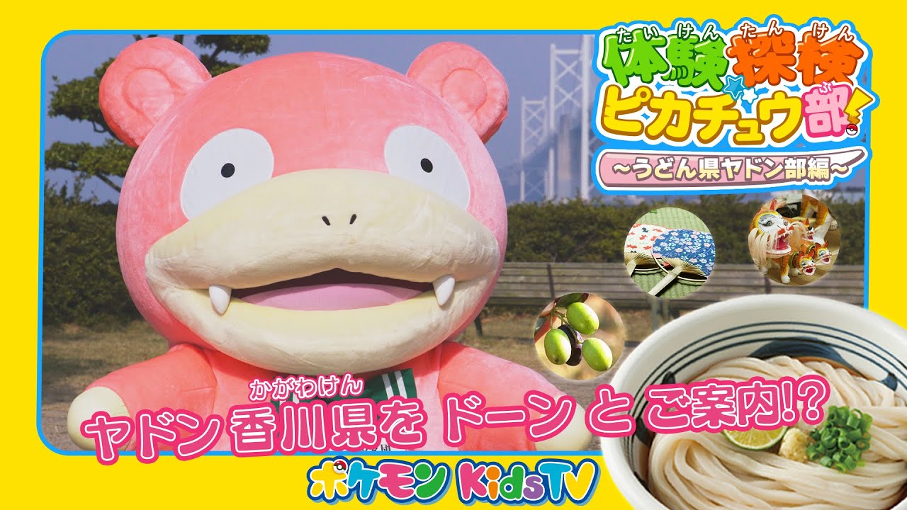 【ポケモン公式】体験探検ピカチュウ部 ～うどん県ヤドン部編～ －ポケモン Kids TV