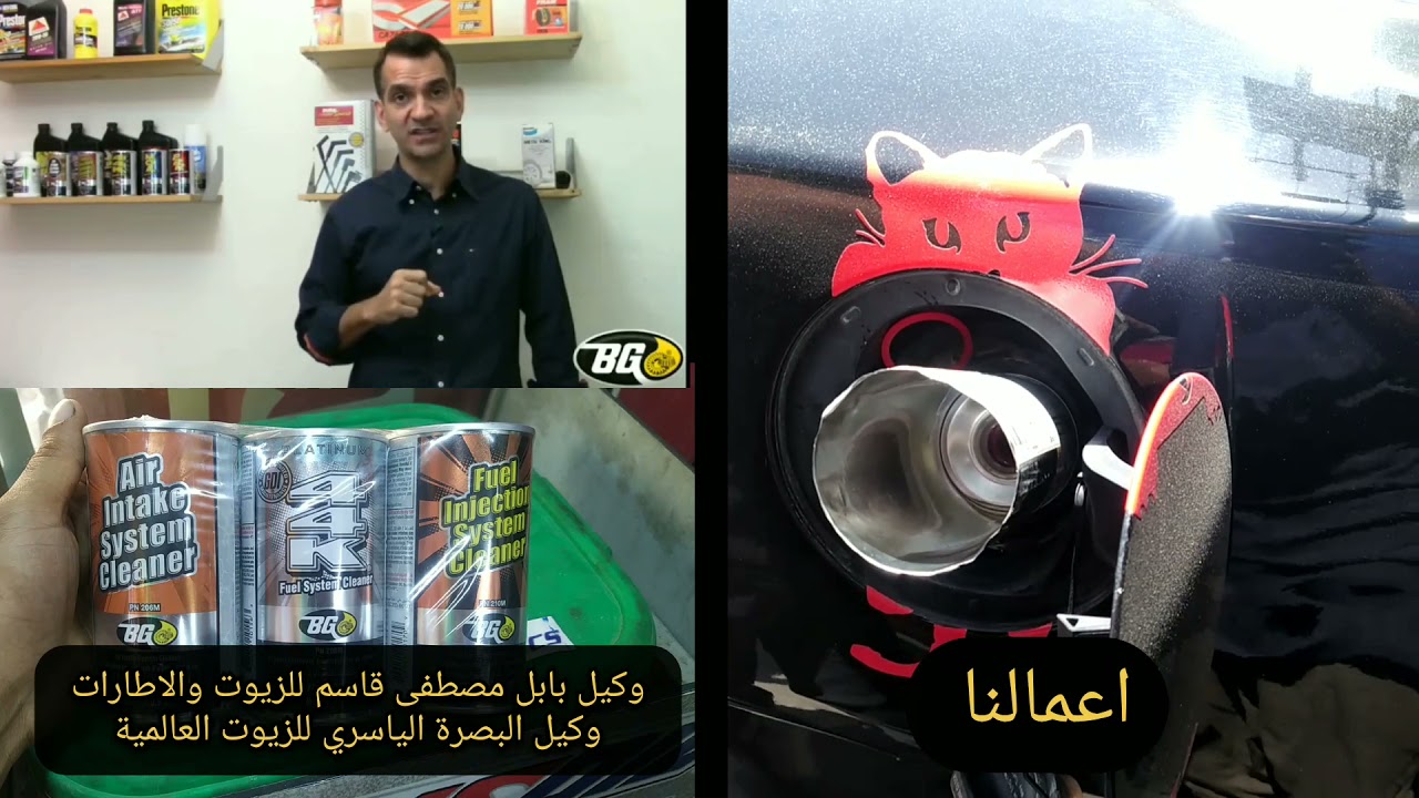 bg تنظيف البخاخات وغرف الاحتراق