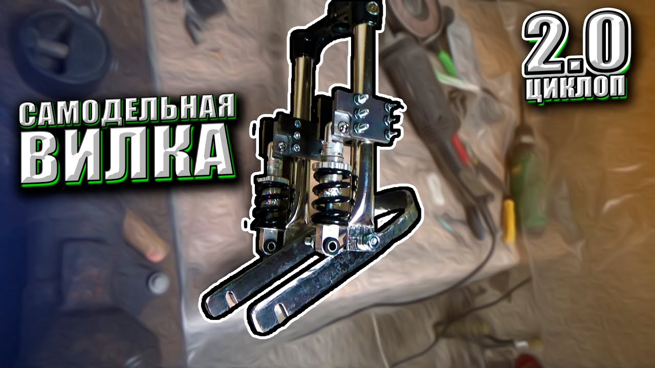 КАСТОМНАЯ ВИЛКА для солнцемобиля Циклоп 2.0 (2)