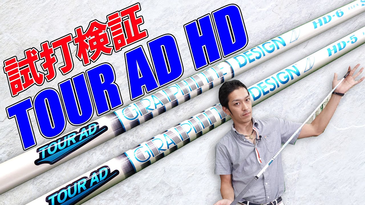 ツアーAD HD試打検証！振動数・調子・推奨ヘッドスピード【ハードヒッター向き】