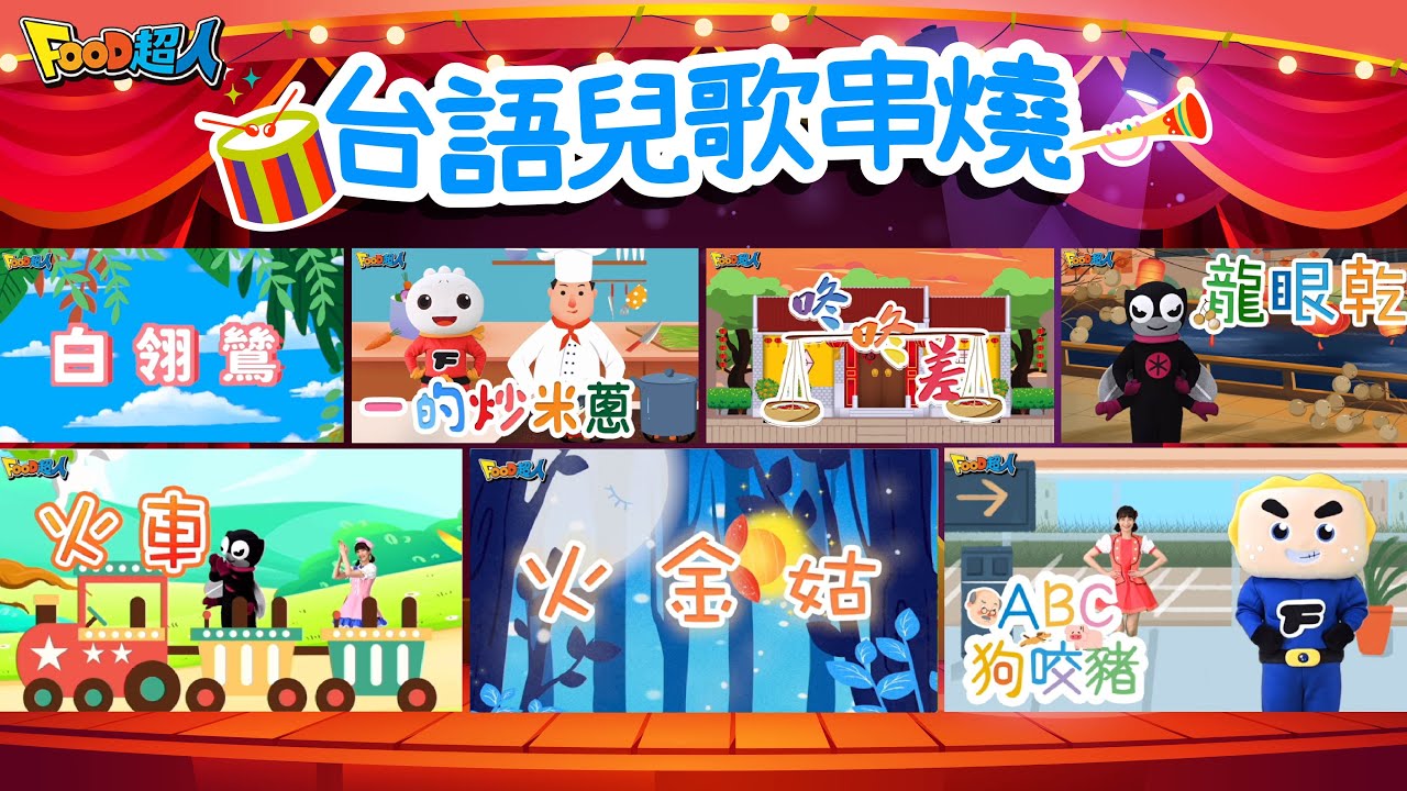 火金姑 +更多台語兒歌｜白翎鷥｜兒歌串燒🔥｜台語兒歌｜閩南語｜幼兒舞蹈｜經典兒歌｜童謠