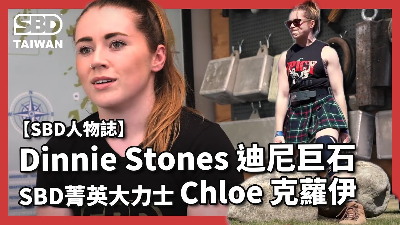 迪尼巨石 Dinnie Stones｜克蘿伊 Chloe Brennan【SBD人物誌】#SBD菁英大力士 #大力士 #strongman #DinnieStones