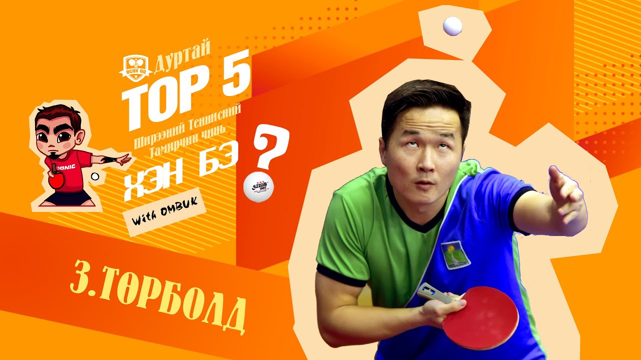 ТӨРБОЛД - TOP5 Ширээний Теннисний тамирчин чинь хэн бэ?SE02_EP06