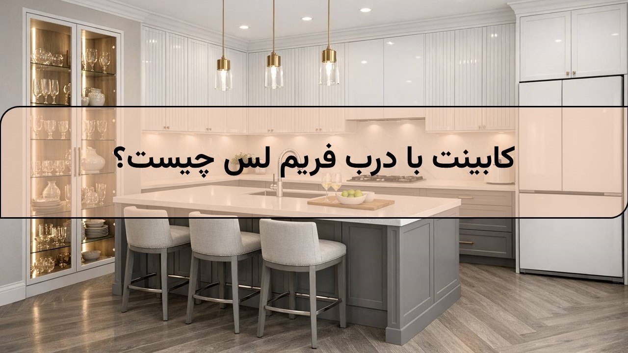 کابینت با درب فریم‌لس | آشپزخانه مدرن و مینیمال ✨🍴