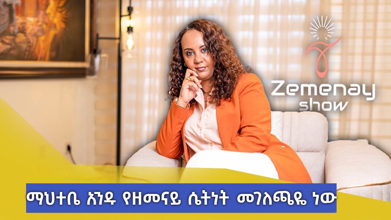 ዘመናይ ሴት እነዚህን ባህሪያቶች የተላበሰች ውብ ሴት ናት ! ዘመናይነትን አብረን እንለማመድ 