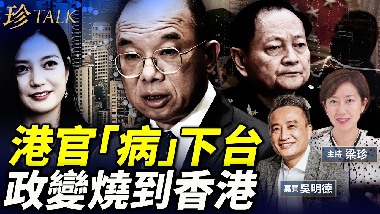 吳明德：曾國衛黑臉病退！曾助共施壓趙薇老公歸國！太太涉海關黑幕 ？北京要佢孭鑊？張又俠軍變槍戰？！投資人快逃！ #曾國衛 #張又俠 #習近平 #李家超 #珍Talk