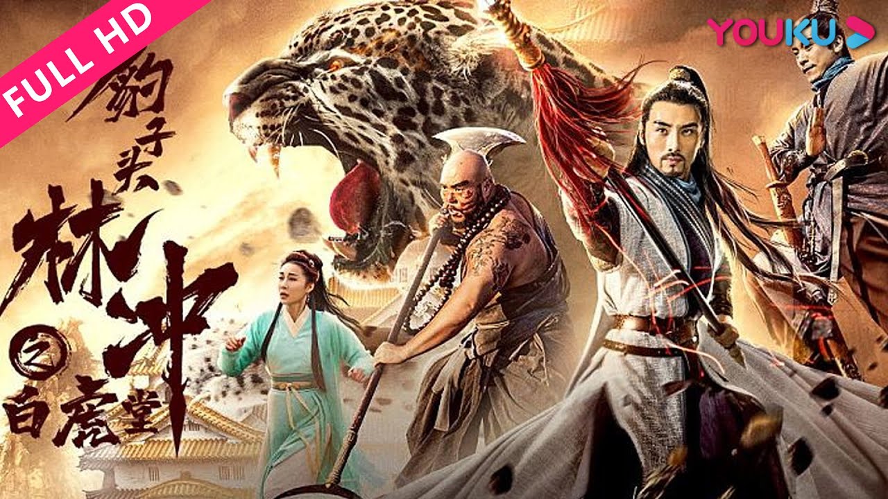 ENGSUB【豹子头林冲之白虎堂 Panther-head Lin Chong: White Tiger Hall】八十万禁军教头为义勇救兄弟！| 古装/武侠 | YOUKU MOVIE | 优酷电影