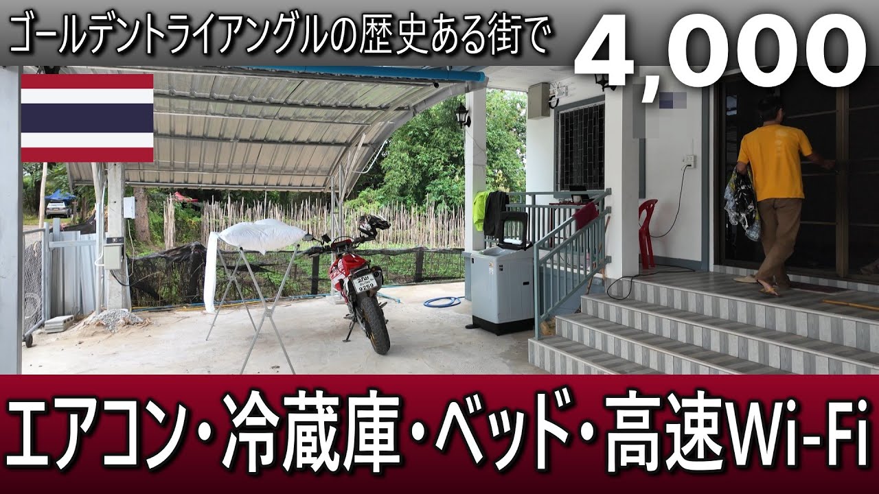 G001･北タイ･国境の町ゴールデントライアングルで家賃4,000Bの家