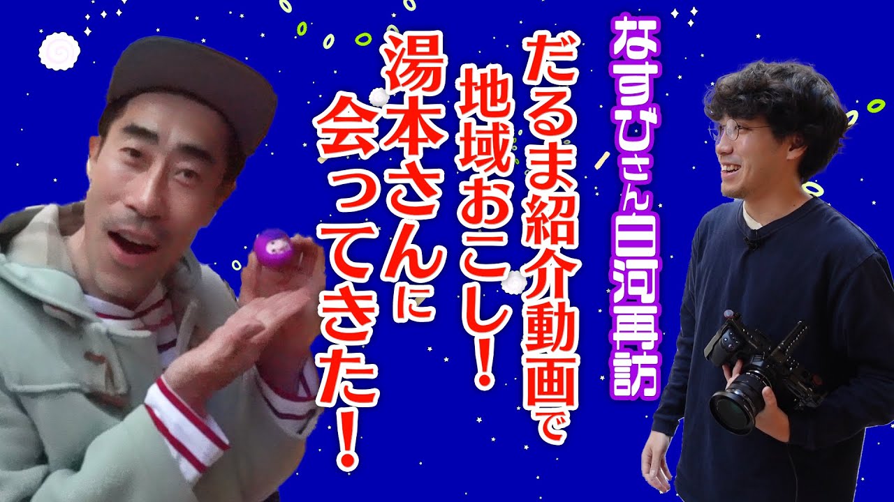 白河になすびさん！地域おこし協力隊 湯本さんが白河に魅せられた訳を探ります。。