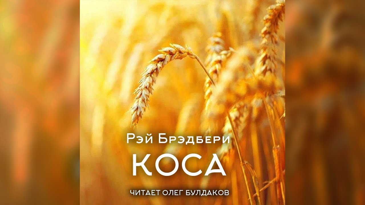 Рэй Брэдбери - Коса. Аудиокнига. Читает Олег Булдаков