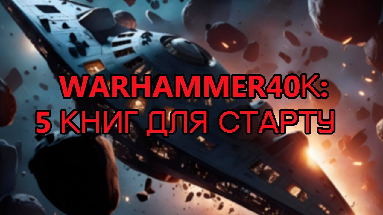 Warhammer 40k для новачків: що читати першим