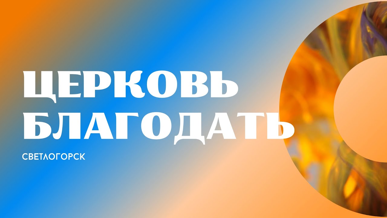 Воскресное Богослужение - 22.02.2026