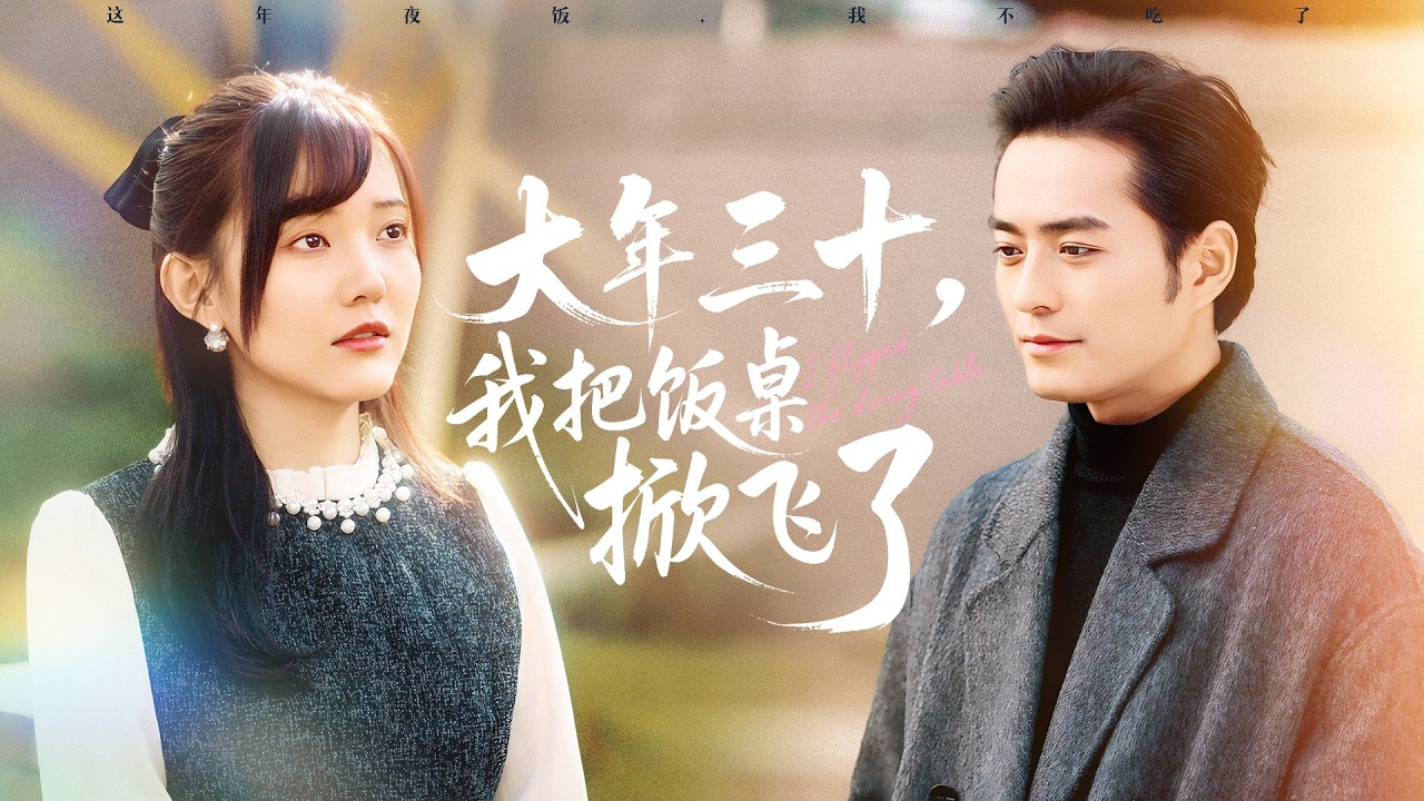 《大年三十，我把飯桌掀飛了》💖擺攤多年攢夠首付？婆家竟要無償霸占學區房？#女頻大女主 #重男輕女 #婆家欺辱