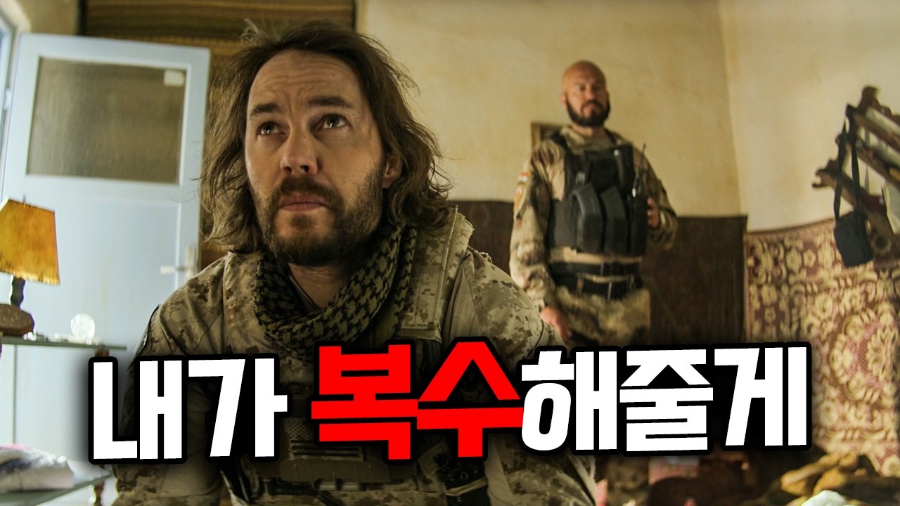 감히 최정예 네이비씰 요원의 동료와 아이들을 건드려버린🔥납치테러조직의 끔찍한 최후