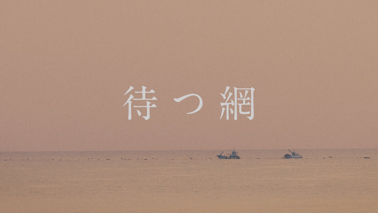 『待つ網』本編