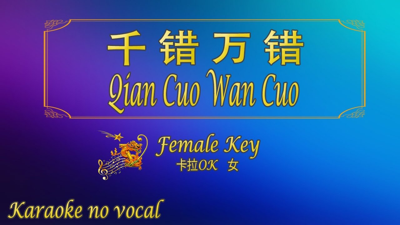 千错万错 【卡拉OK (女)】《KTV KARAOKE》 - Qian Cuo Wan Cuo (Female)