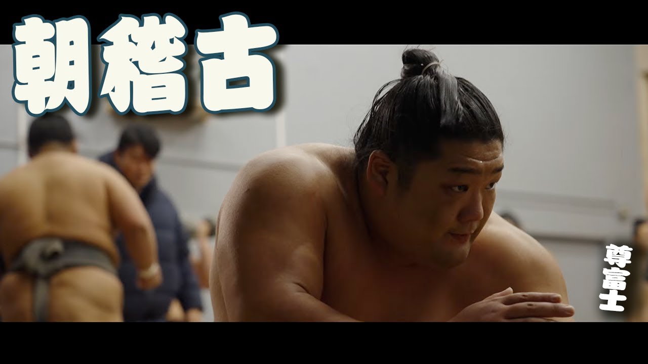 【白熱】伊勢ヶ濱部屋の朝稽古〜初場所に向けて〜