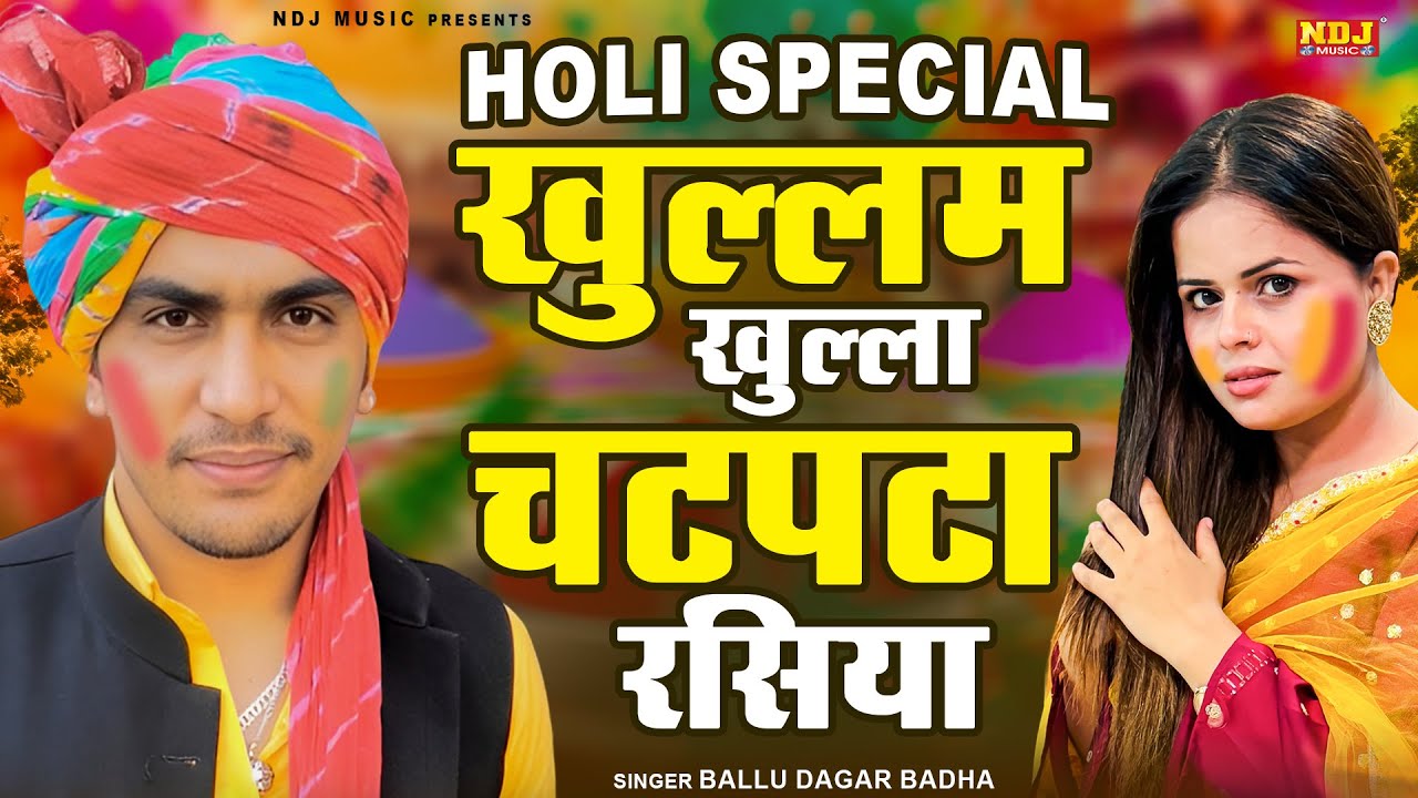 Holi Special ~ खुल्लम खुल्ला चटपटा रसिया || Ballu Dagar Badha || Superhit Dehati Rasiya 2026