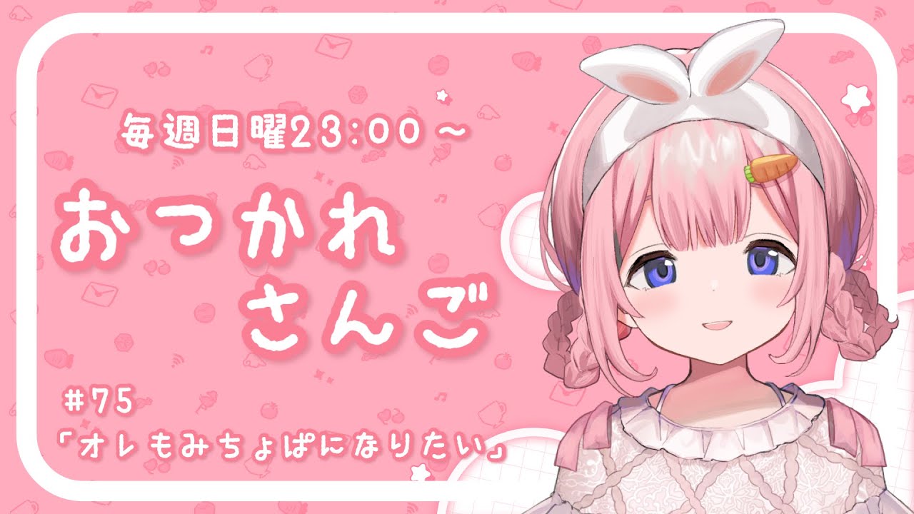 【おつかれさんご】みちょぱになりたい　2期もゆるゆる定期雑談！第75回！【周央サンゴ】