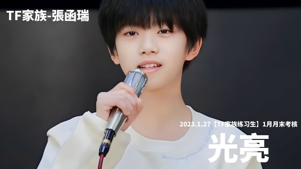 【TF家族-張函瑞ZhangHanRui】2023一月考核|聲樂-光亮-周深