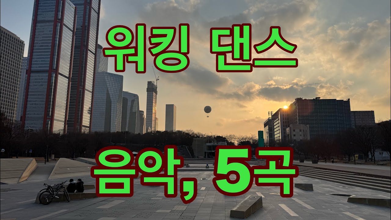 한강, 여의도공원 - 워킹 댄스 음악, 5곡