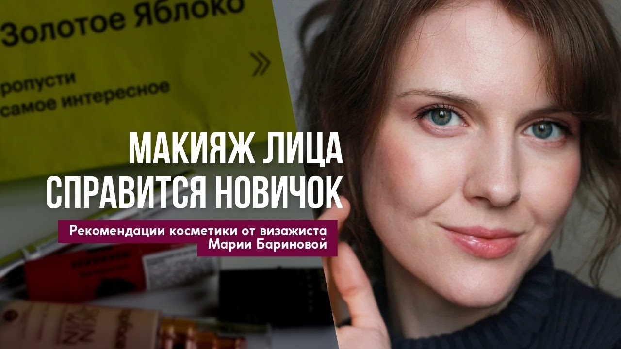 БЫСТРЫЙ И ЛЕГКИЙ МАКИЯЖ. Обзор косметики Shu, Loreal, Topface из магазина Золотое Яблоко.