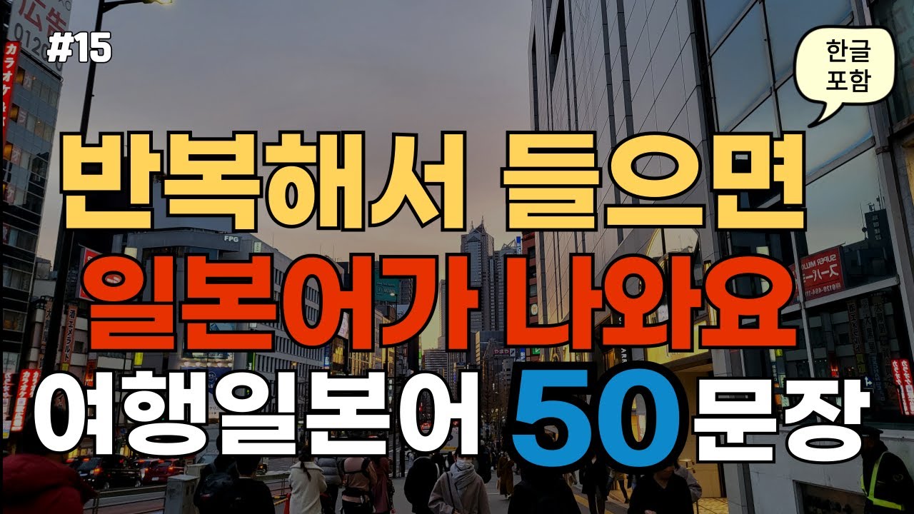 [ch15. 쉬운생활일본어 50문장] 일본어초보 필수시청 | 📌 가장 기본적인 일본어회화 | 🗣 여행필수표현 | 🚶‍♂️ 이동시 틀어만 놓으세요 | 🔁 4회 반복 | 한글발음 포함