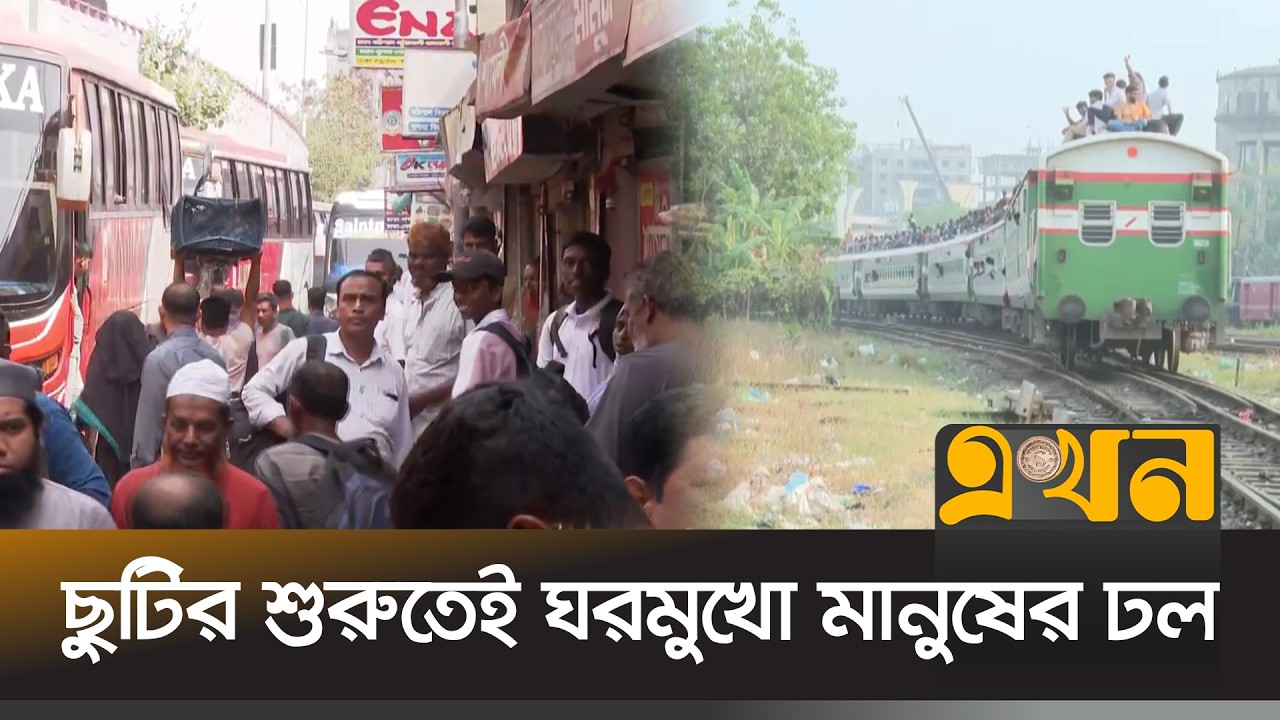 ঈদের ছুটি শুরু হতেই যেন ঘরমুখো মানুষের ঢল নেমেছে | Eid Journey | Eid ul Fitr 2026 | Ekhon TV