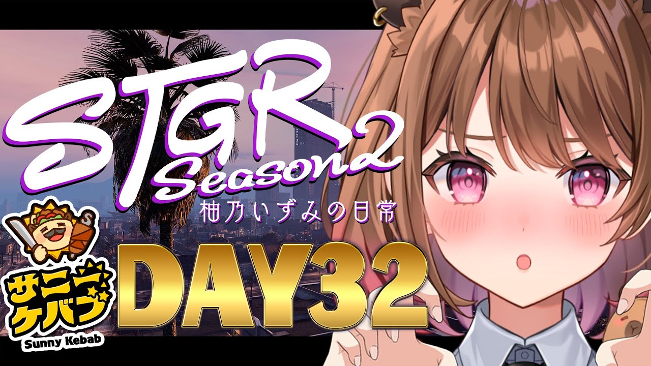 【#ストグラ】#ストグラSeason2 柚乃いずみの日常～32日目～【柚原いづみ / ななしいんく】