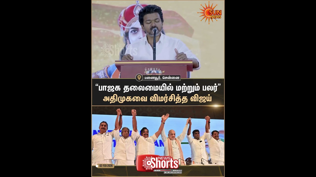 TVK | Vijay | Speech | AIADMK | BJP | Sun Shorts | Sun News