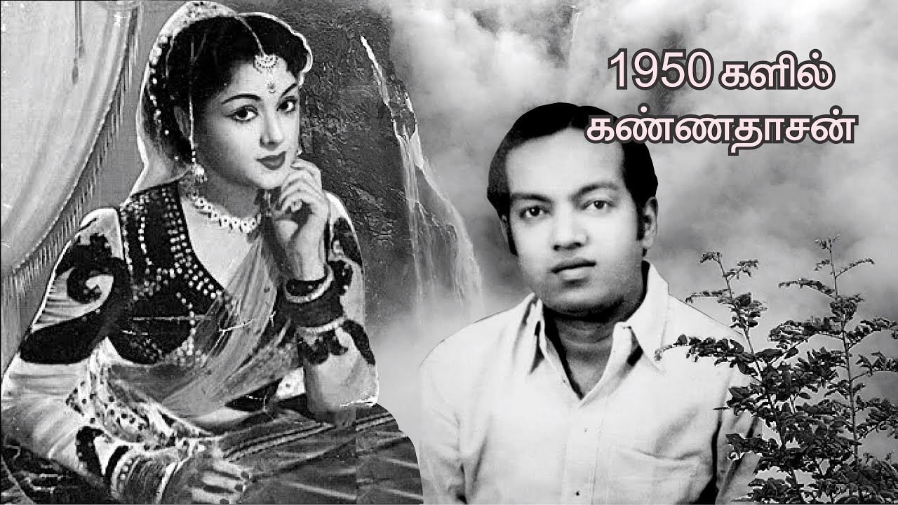 எத்தனையோ வருடங்கள் கழிந்த போதும் இன்றும் சுவைக்கும் கண்ணதாசன் எழுதிய 50 களின் அரிதான பாடல்கள்