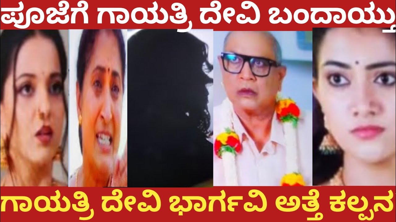ಪೂಜೆಗೆ ಗಾಯತ್ರಿ ದೇವಿ ಬಂದಾಯ್ತು!ಗಾಯತ್ರಿ ದೇವಿ ಭಾರ್ಗವಿ ಅತ್ತೆ ಕಲ್ಲನ?#bhargavi LLB 