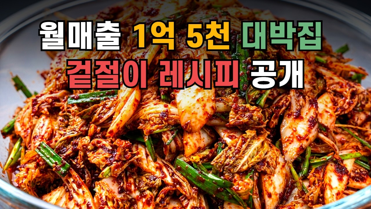 칼국수 대박집 사장님께 허락받고 겉절이 레시피 100%공개합니다