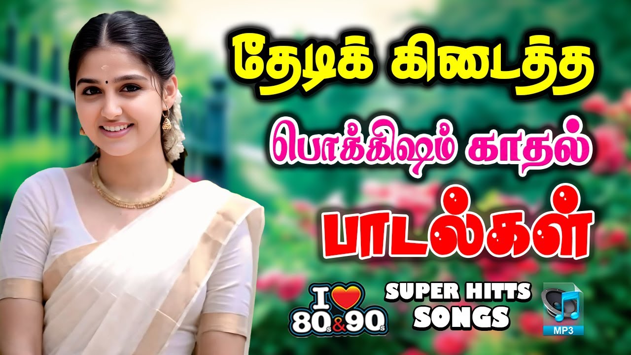 💖இனிமையான காதல் பாடல் ||💯High Quality 5.1 AUDIO🎵MP3 SONGS #mp3 #song #trending #love