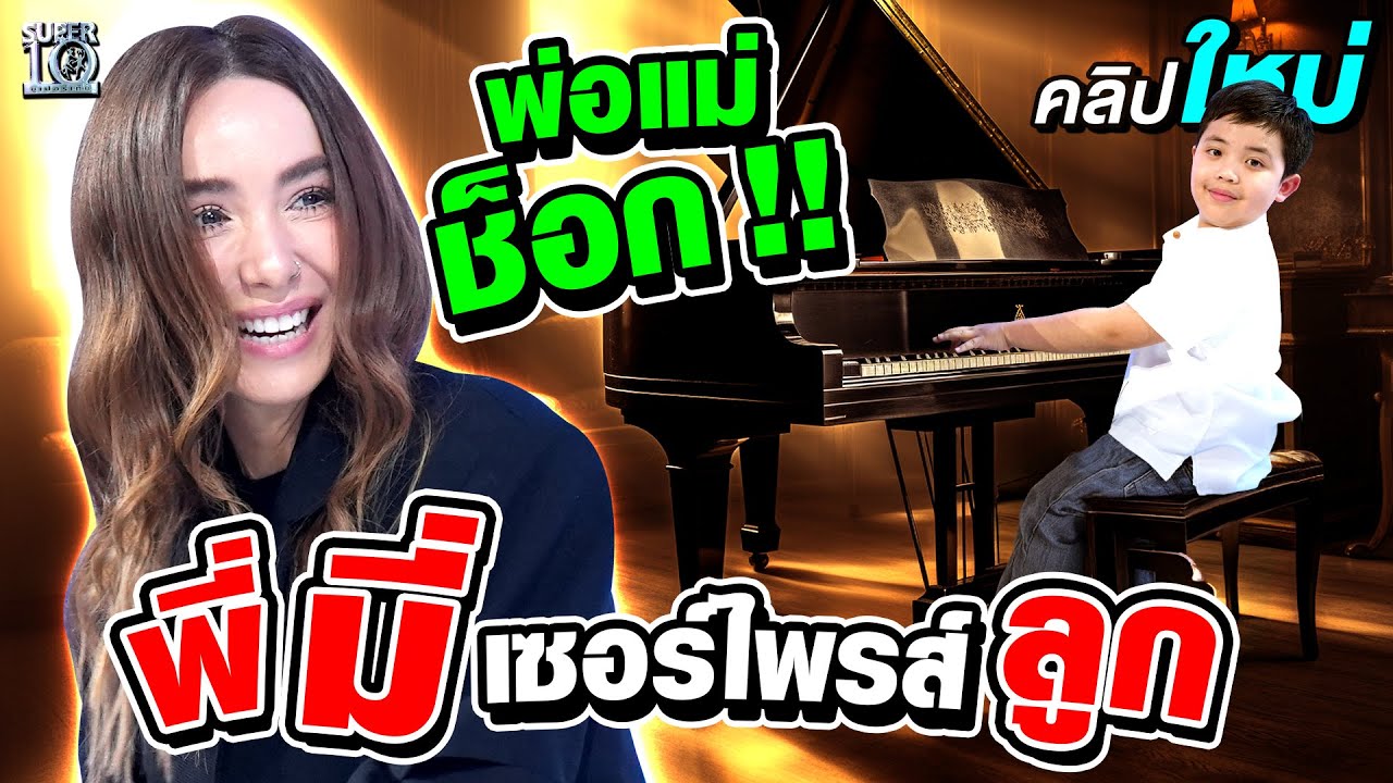 พี่ปาล์มมี่ มาแล้ว เซอร์ไพรส์ลูก #น้องอวกาศ ส่วนพ่อแม่ช็อก ยิ้มแก้มแตก  l SUPER10