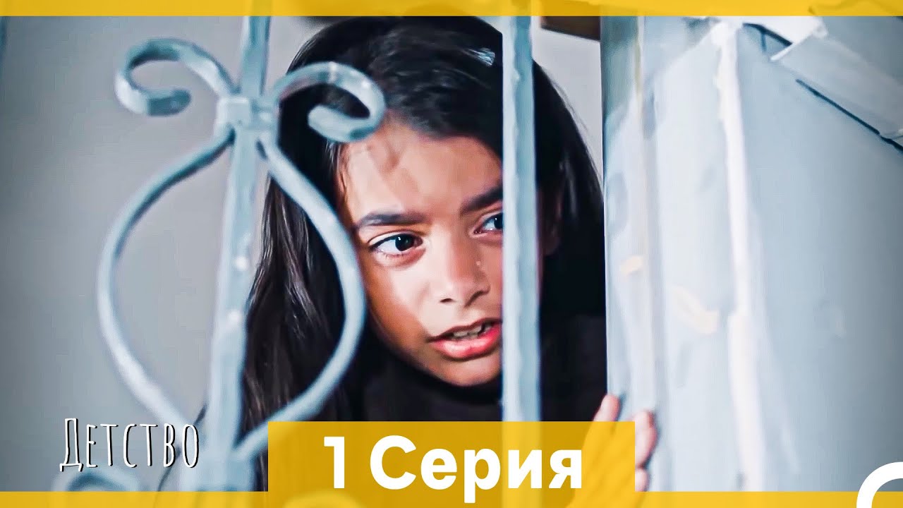 Детство 1 Серия (Русский Дубляж) (длинная версия)
