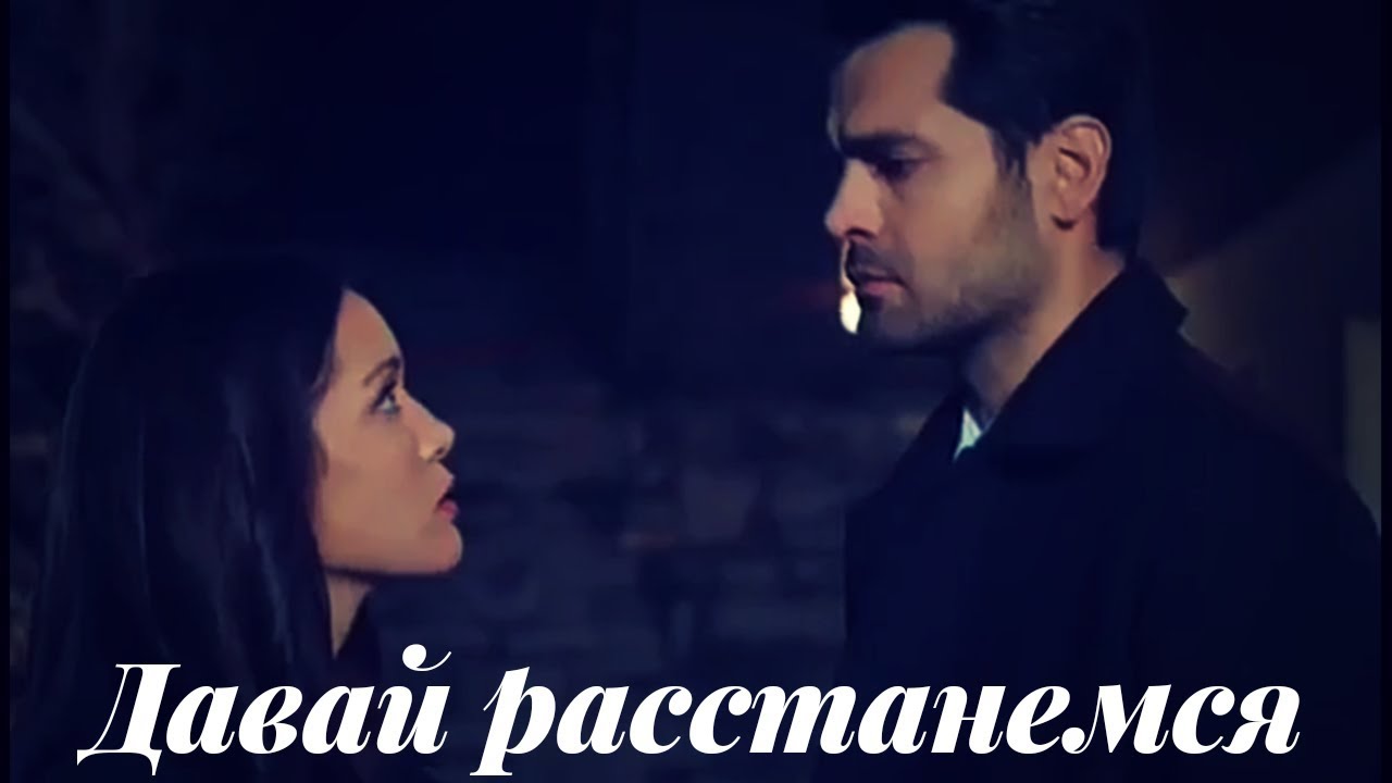 Зехра и Омер || Zehra & Ömer -  Давай расстанемся