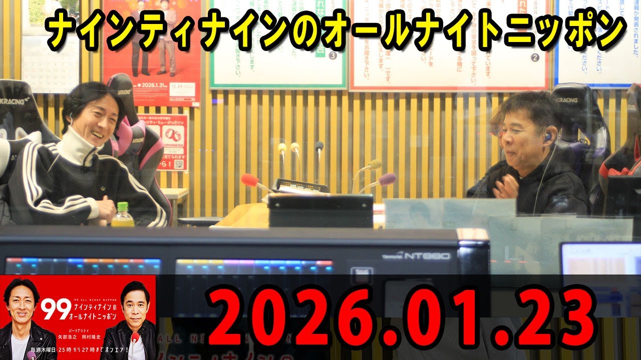 ナインティナインのオールナイトニッポン 2026年01月23日 出演者 : ナインティナイン（岡村隆史・矢部浩之）ゲスト : 出川哲朗 さん