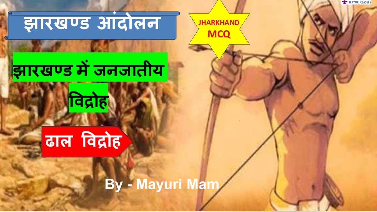 झारखण्ड में जनजातीय विद्रोह || ढाल विद्रोह (1767-77) || Jharkhand movement || GK