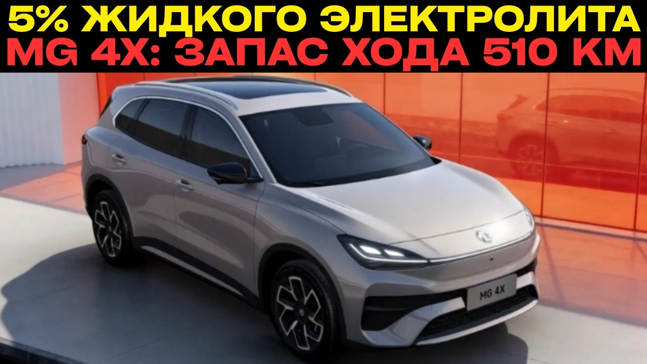 510 КМ БЕЗ ПОТЕРЬ: MG 4X получил полутвердотельную батарею!